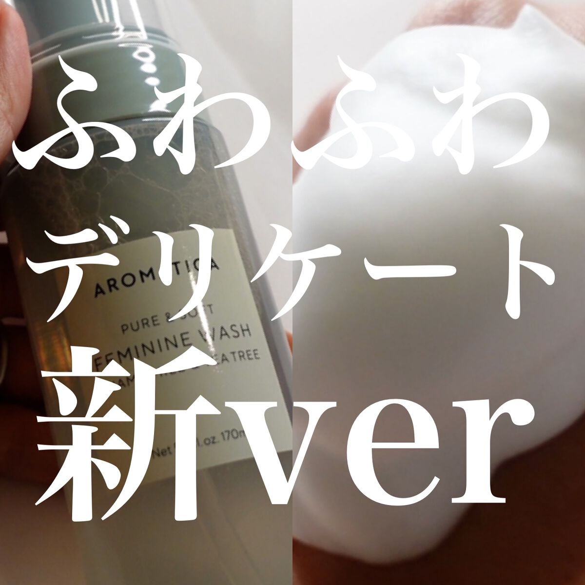 ピュア＆ソフトデリケートゾーンソープカモミール＆ティーツリー/AROMATICA/デリケートゾーンケアを使ったクチコミ（1枚目）