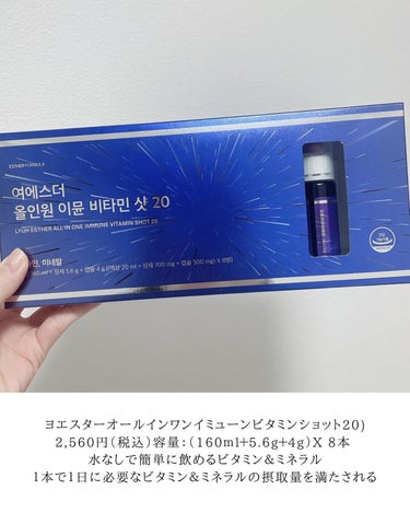 ヨエスターオールインワンイミューンビタミンショット20/ESTHER FORMULA/健康サプリメントを使ったクチコミ（2枚目）