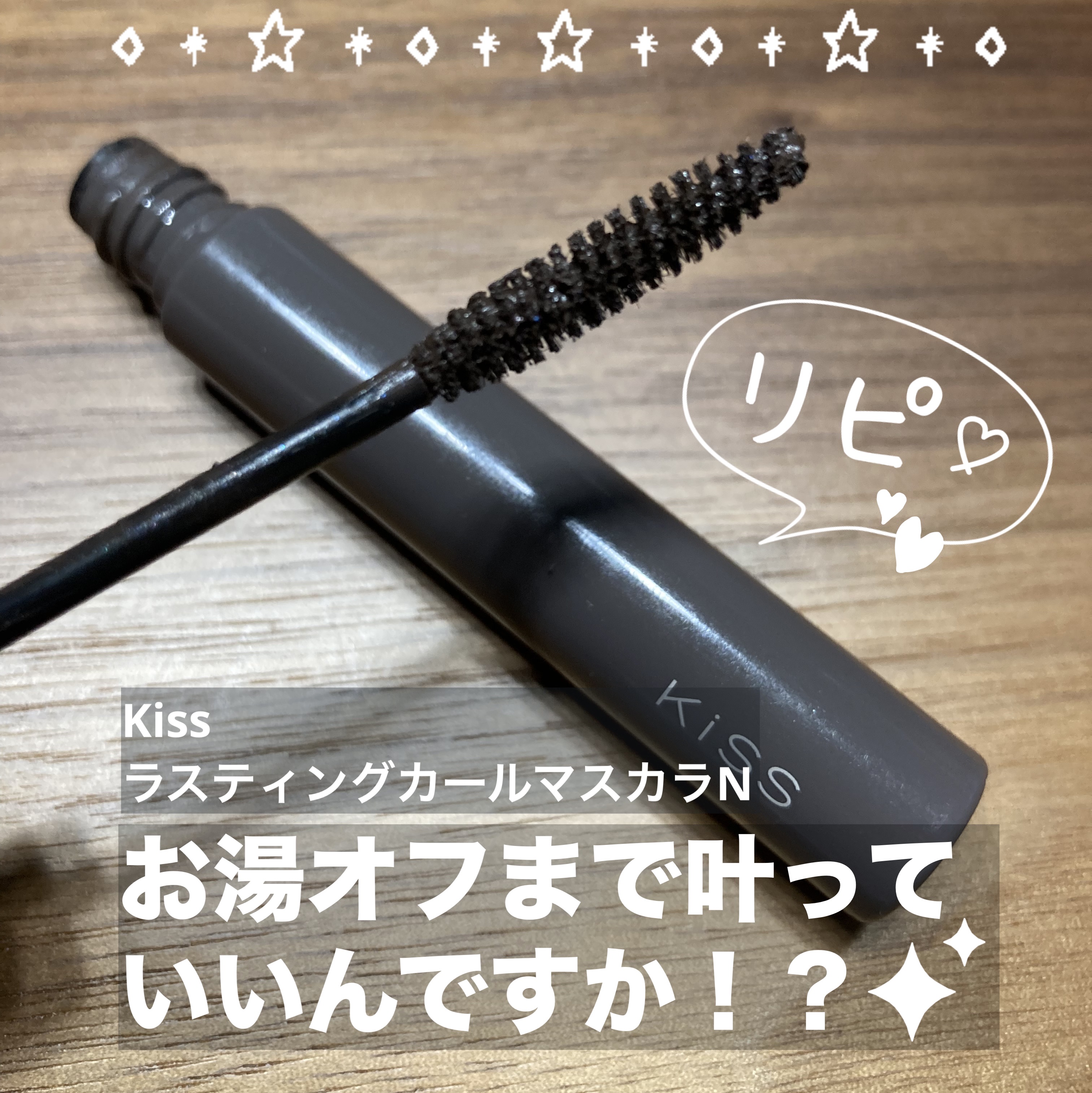 キス ラスティング カールマスカラＮ/KiSS/マスカラを使ったクチコミ（1枚目）