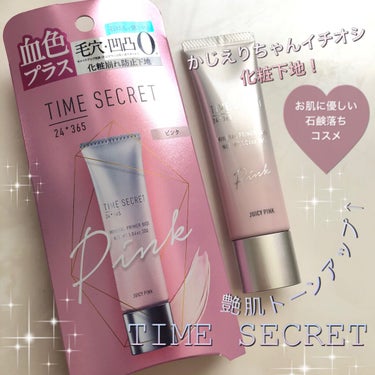 ミネラルプライマーベース/TIME SECRET/化粧下地を使ったクチコミ（1枚目）