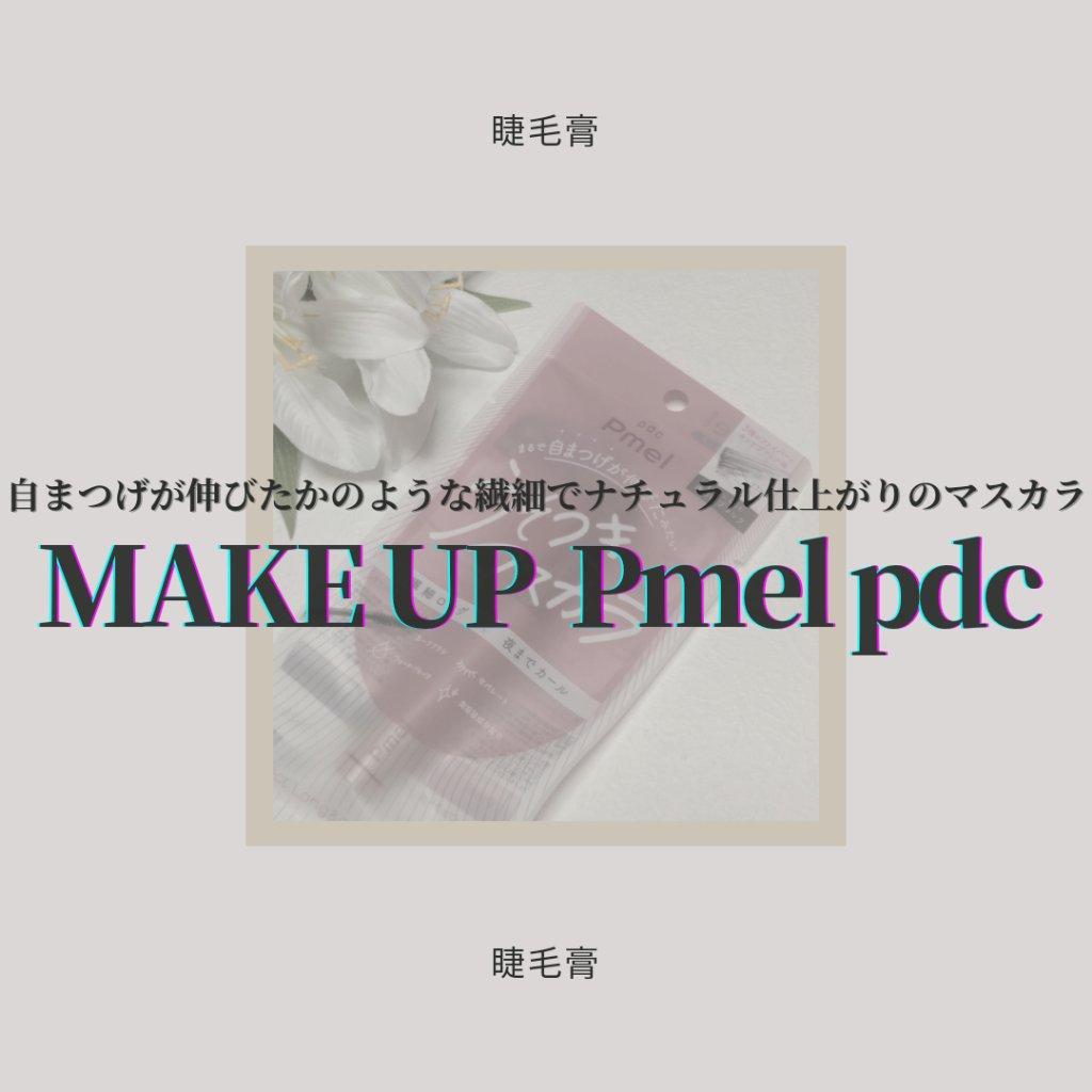ピメル うそつきマスカラ/pdc/マスカラを使ったクチコミ（1枚目）