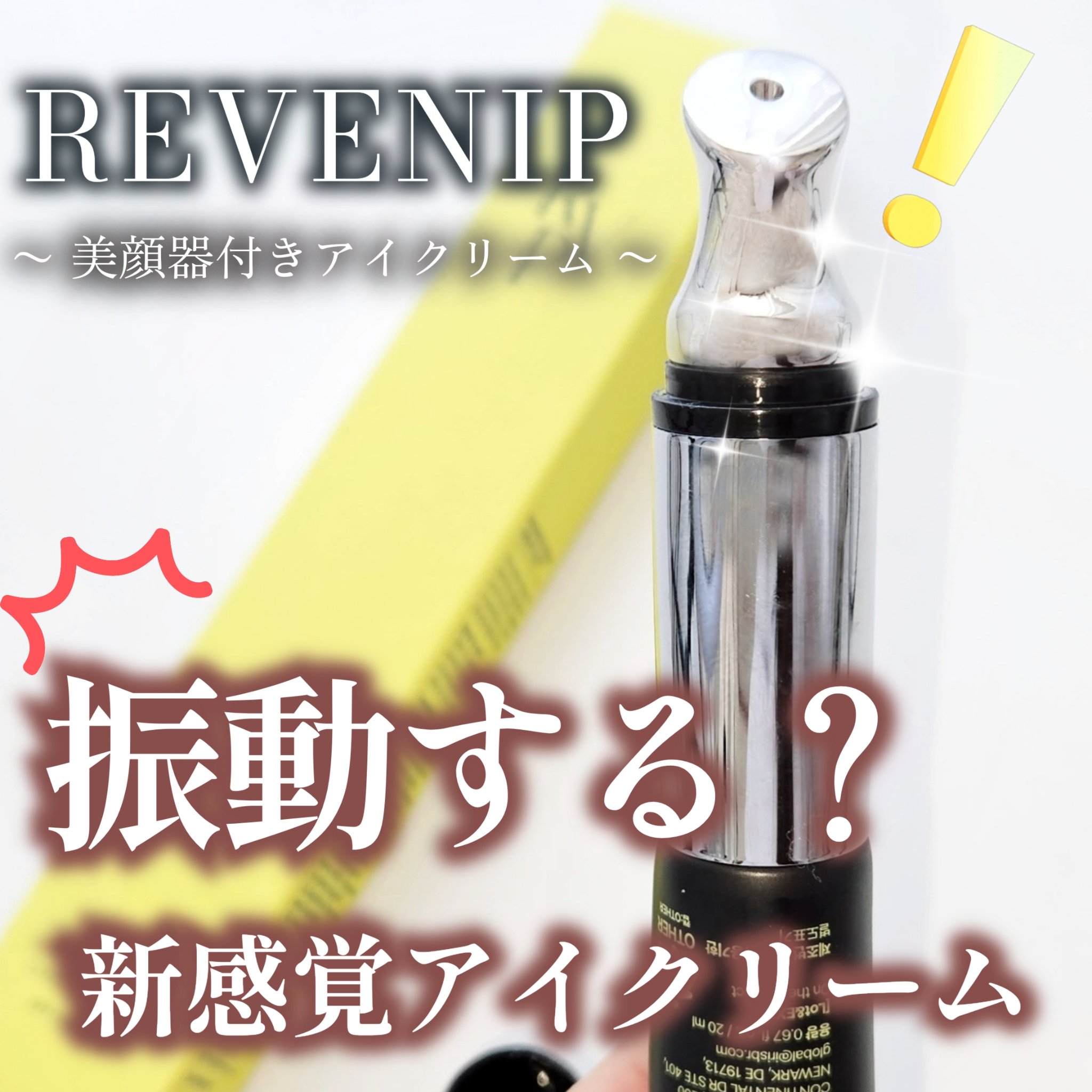 リマージカルシウム振動アイクリーム/REVENIP/フェイスクリームを使ったクチコミ（1枚目）