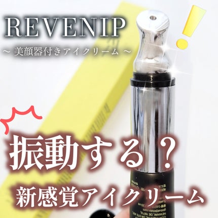 リマージカルシウム振動アイクリーム/REVENIP/フェイスクリームを使ったクチコミ(1枚目)