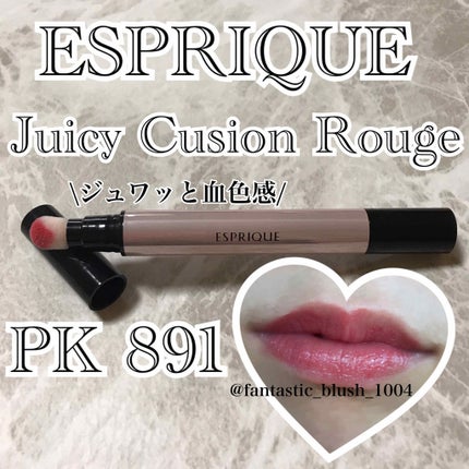 ジューシー クッション ルージュ/ESPRIQUE/口紅を使ったクチコミ(1枚目)