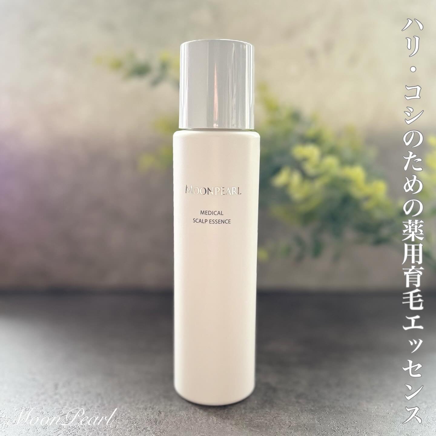 ムーンパール メディカルスカルプエッセンス/ミキモト コスメティックス/頭皮ローションを使ったクチコミ（1枚目）