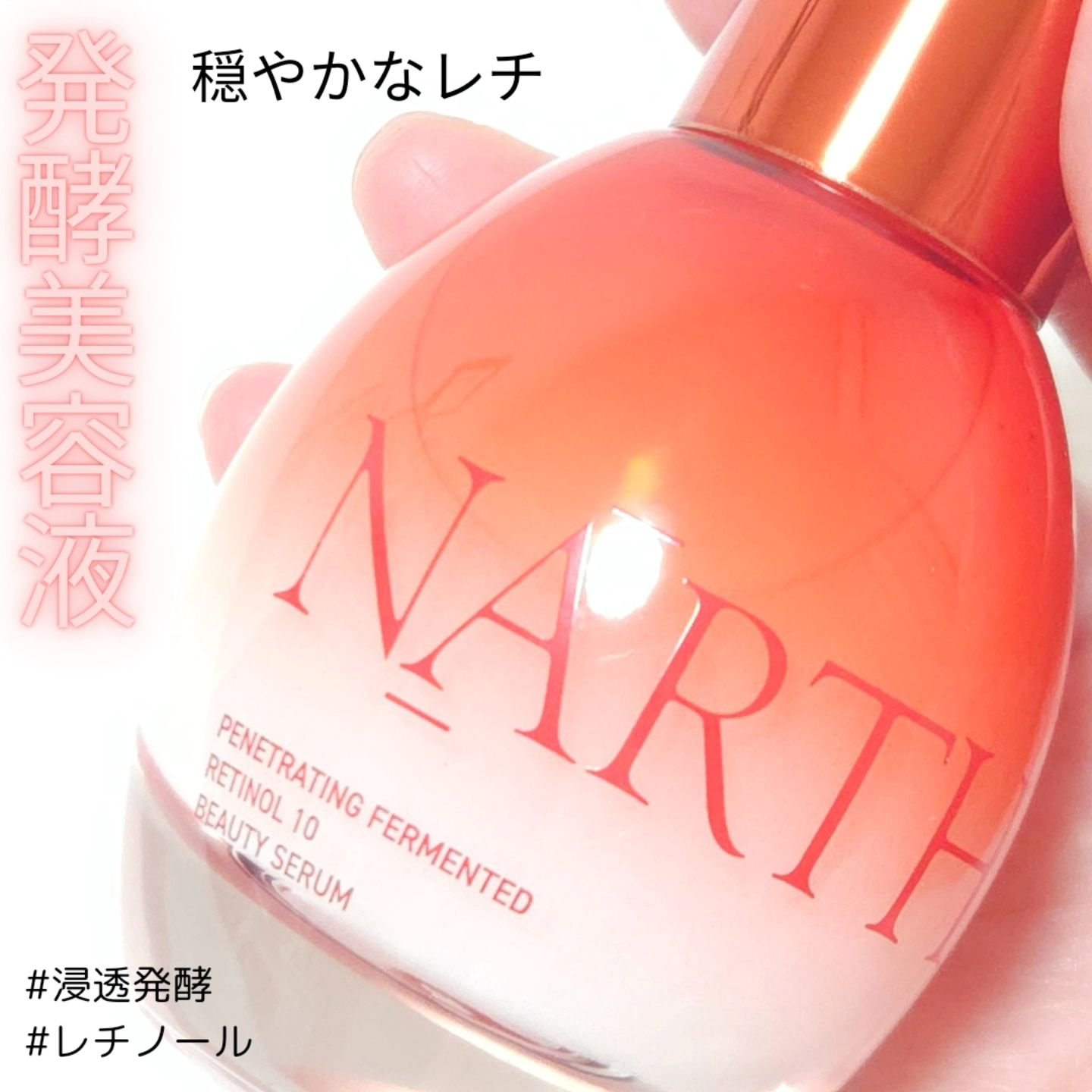 浸透発酵レチノールエッセンスセラム/NARTH/美容液を使ったクチコミ（1枚目）