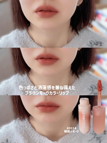 CKムースMリップ(通称:CKムース泥リップ)/COLORKEY/口紅を使ったクチコミ(5枚目)