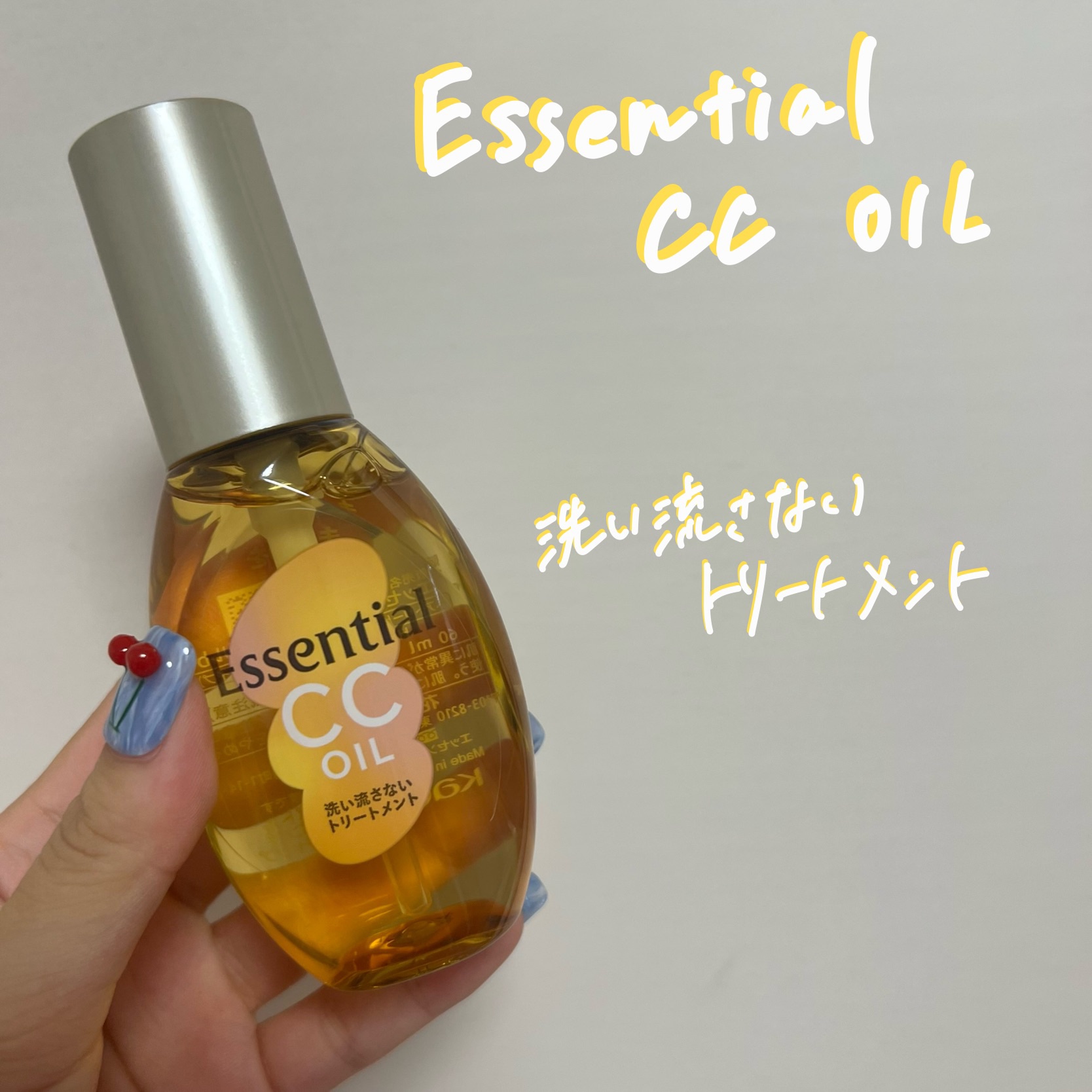 CCオイル/エッセンシャル/ヘアオイルを使ったクチコミ（1枚目）