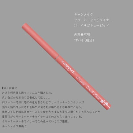 クリーミータッチライナー/キャンメイク/ジェルアイライナーを使ったクチコミ(8枚目)