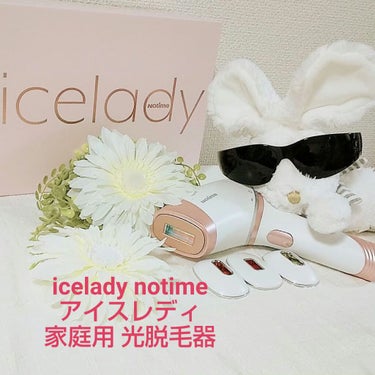 アイスレディ/icelady/家庭用脱毛器を使ったクチコミ（1枚目）