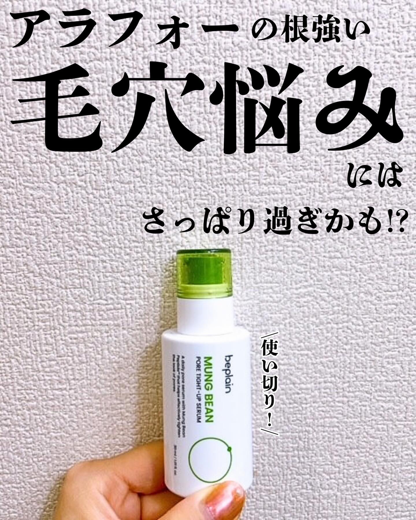 緑豆毛穴タイトアップセラム/beplain/美容液を使ったクチコミ（1枚目）