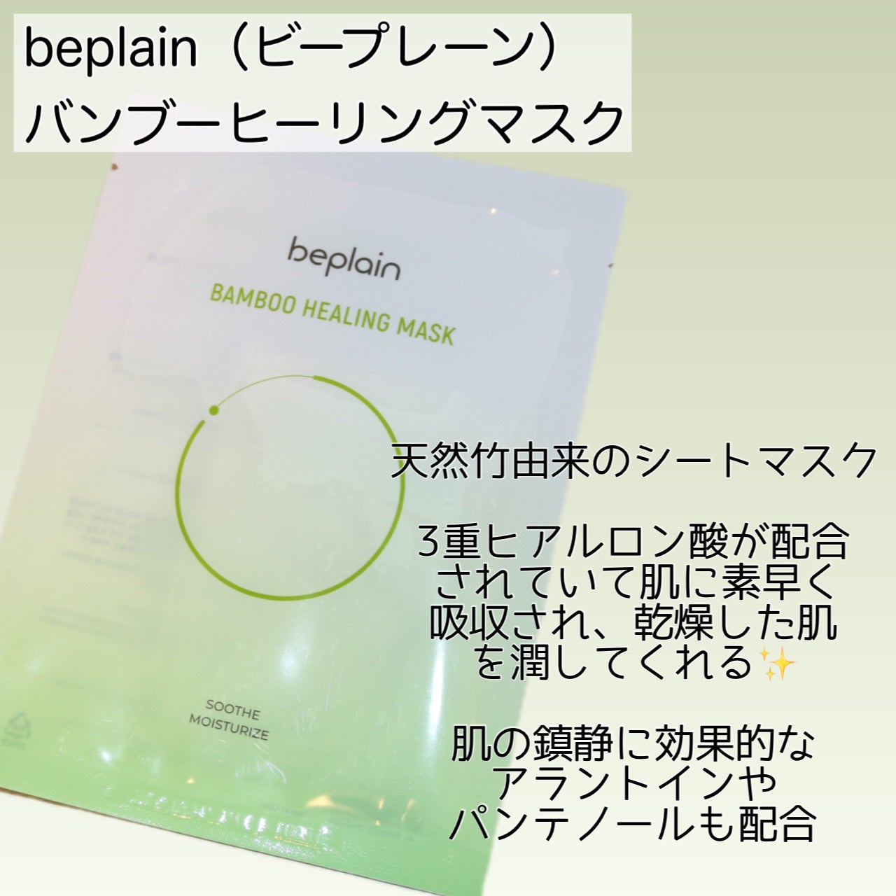 バンブーヒーリングマスク/beplain/シートマスク・パックを使ったクチコミ(2枚目)