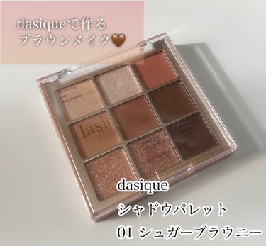 シャドウパレット 01 シュガーブラウニー/dasique/アイシャドウパレットの画像