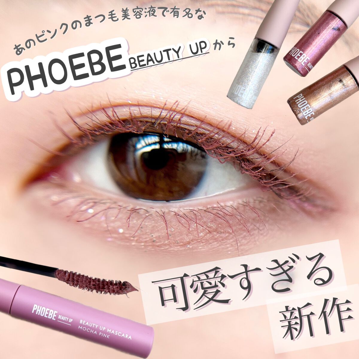 ビューティーアップマスカラ/PHOEBE BEAUTY UP/マスカラを使ったクチコミ(1枚目)