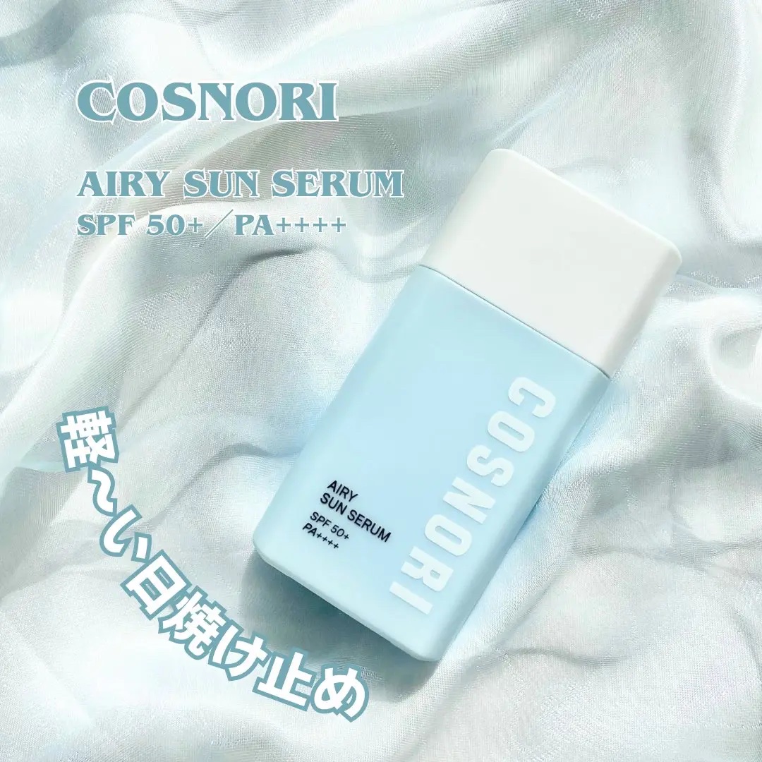 エアリーサンセラム/COSNORI/日焼け止めローションを使ったクチコミ（1枚目）