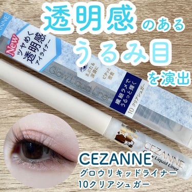 CEZANNE新作！！
透明感のあるうるみアイを演出してくれるグロウリキッドライナー🥺

ーーーーーーーーーー
CEZANNE
グロウリキッドライナー
10クリアシュガー
8月上旬発売(7月上旬より先行