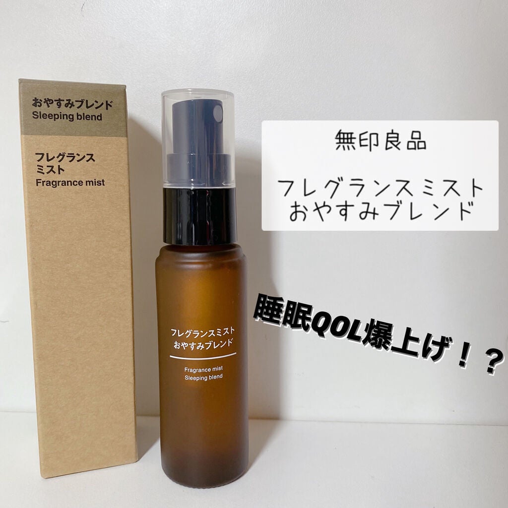 フレグランスミスト おやすみブレンド/無印良品/香水(その他)を使ったクチコミ(1枚目)