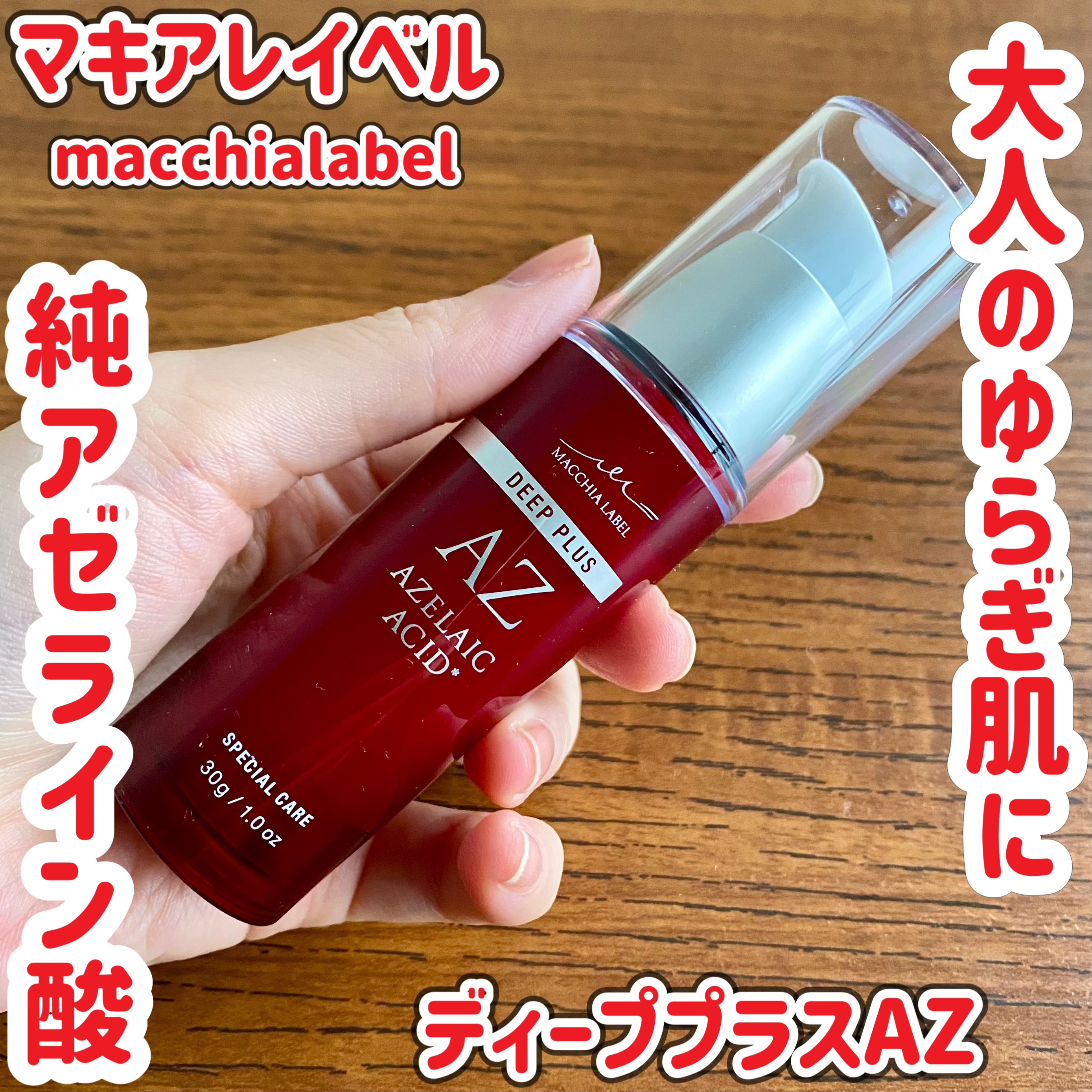 ディーププラスAZ/Macchia Label/美容液を使ったクチコミ（1枚目）