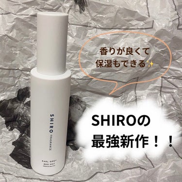 最強のモテフレグランス✨
SHIROの新作ボディミスト！！

LIPSさんから提供で
SHIRO アールグレイ ボディミスト
をいただきました！

上品で大人な香りという感じで

"フルーティで華やかな