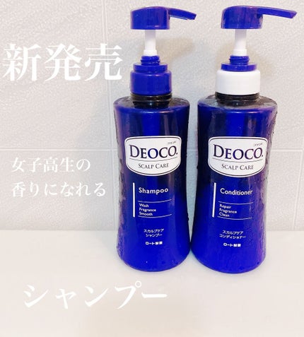 デオコ スカルプケアシャンプー/コンディショナー/DEOCO(デオコ)/市販シャンプーを使ったクチコミ(1枚目)