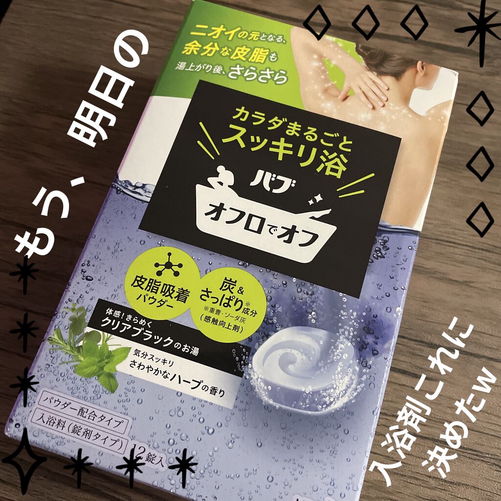 オフロでオフ/バブ/炭酸系入浴剤を使ったクチコミ（1枚目）