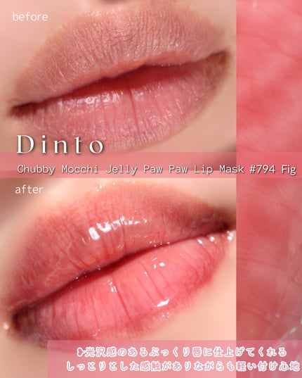 チャビもちゼリーパウパウリップマスク/Dinto/リップマスクを使ったクチコミ(9枚目)
