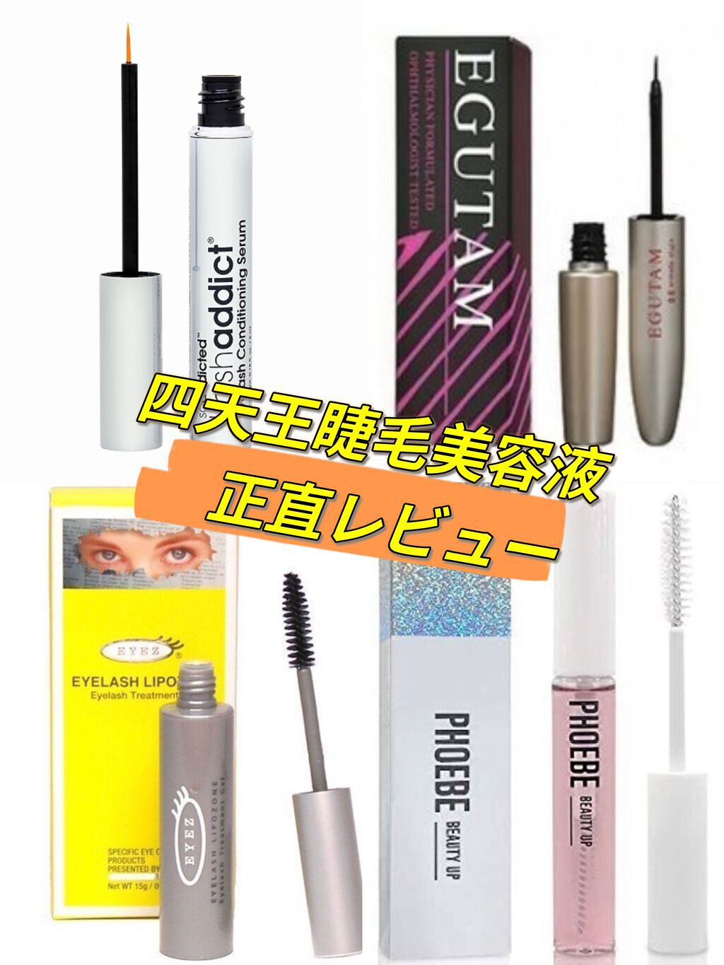 エグータム/アルマダスタイル/まつげ美容液を使ったクチコミ(1枚目)