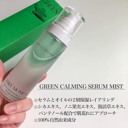 グリーンカーミングセラムミスト/Free Moment /ミスト状化粧水を使ったクチコミ(2枚目)