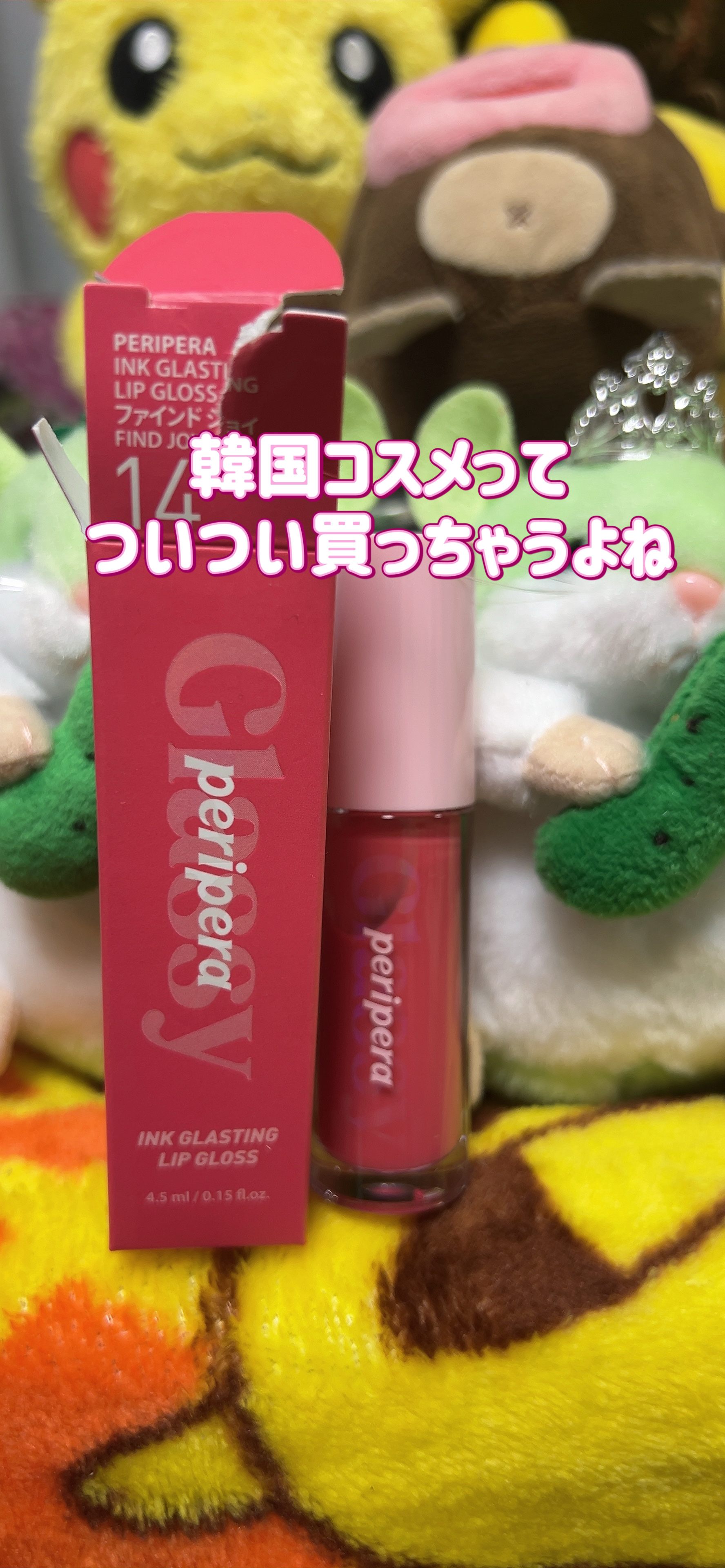 インク グラスティング リップ グロス 14 ファインド ジョイ(FIND JOY)/PERIPERA/リップグロスを使ったクチコミ（1枚目）