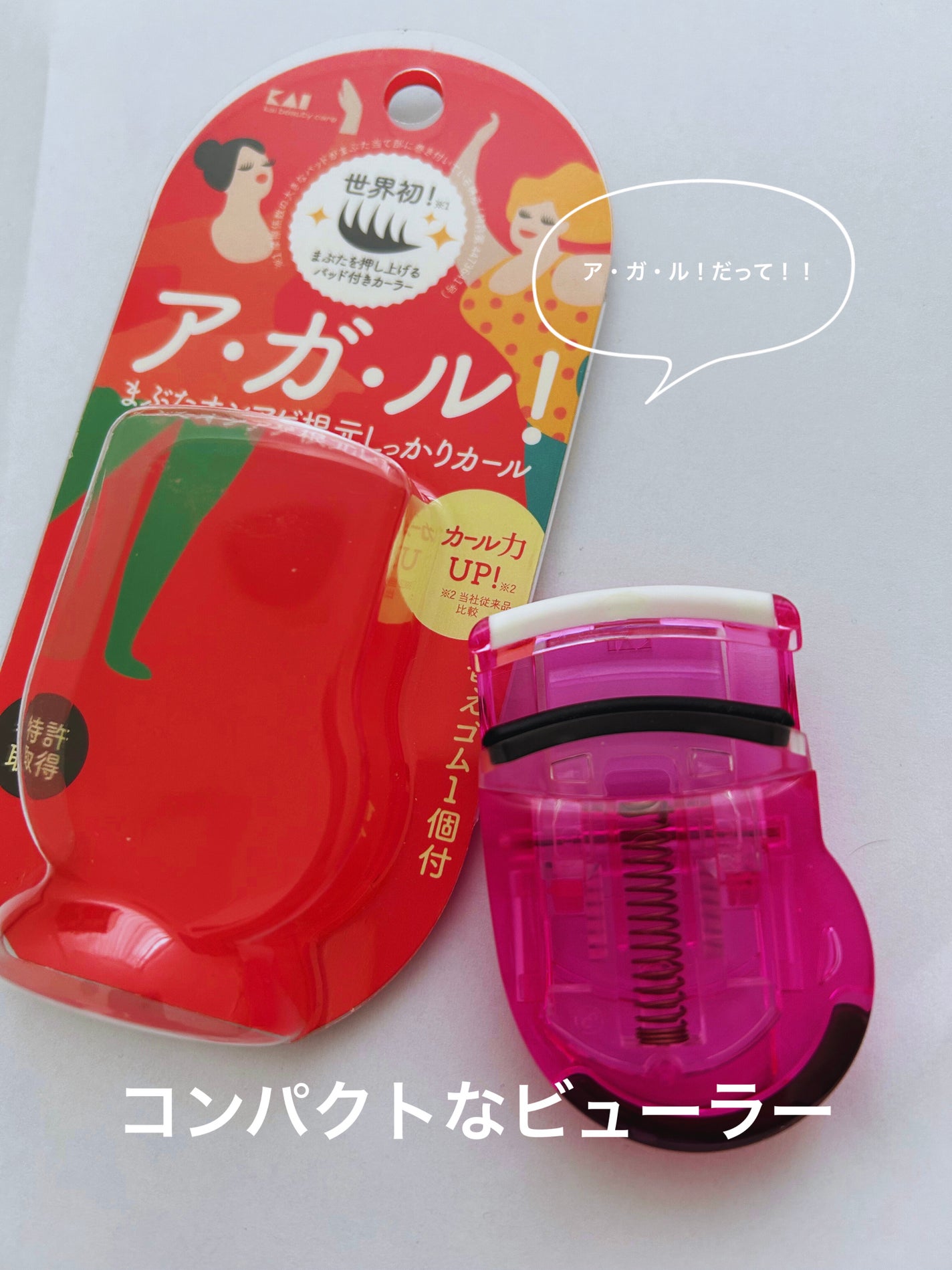 PCアイラッシュカーラー ピンク/貝印/ビューラーを使ったクチコミ(1枚目)