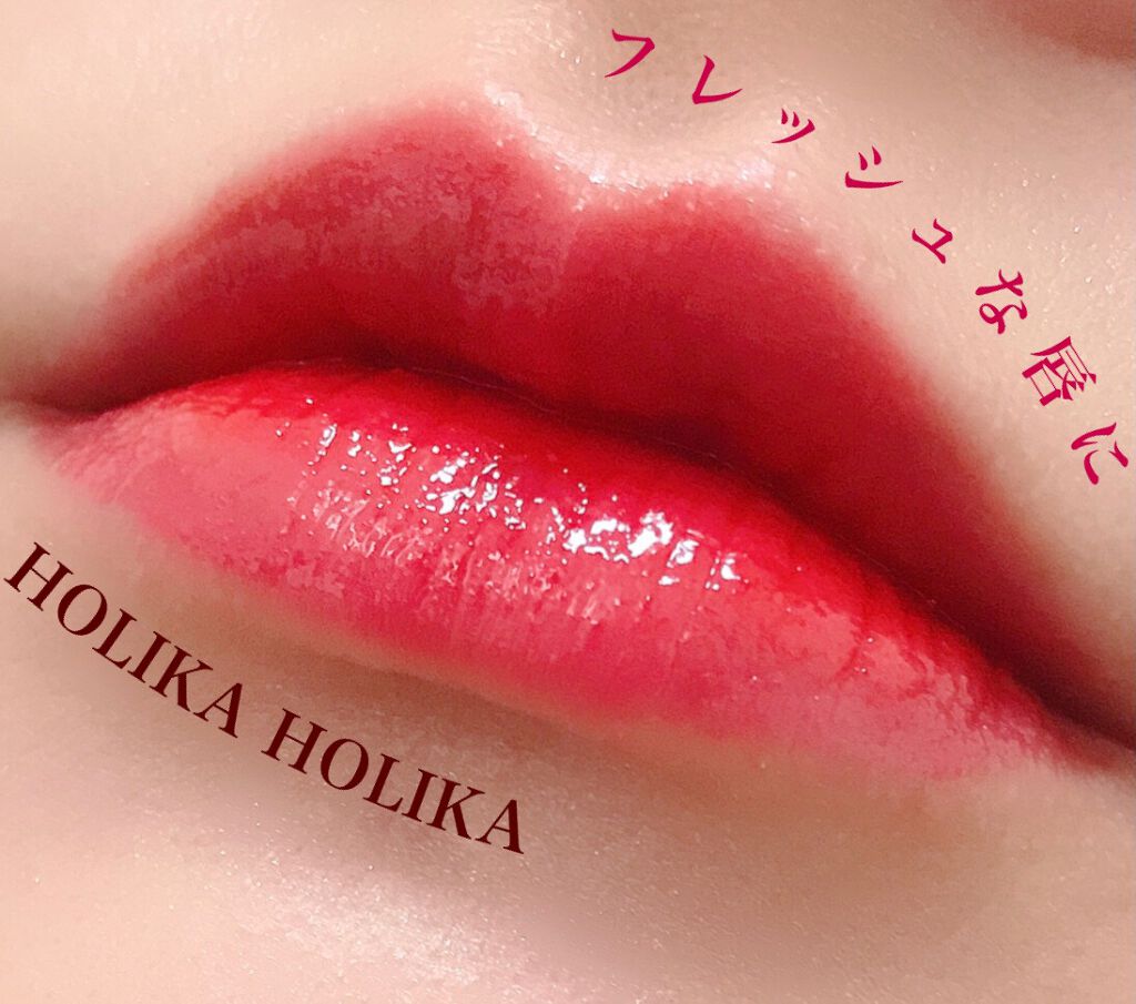 ホリカホリカ ハートクラッシュグローティントエアー/HOLIKA HOLIKA/リップティントを使ったクチコミ（1枚目）