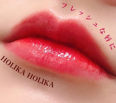 ホリカホリカ ハートクラッシュグローティントエアー/HOLIKA HOLIKA/口紅を使ったクチコミ（1枚目）