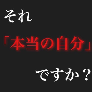 赫音(アカウント変えます！ on LIPS 「題名で驚かせてしまった方ごめんなさい！！何故「それ本当の自分で..」（1枚目）