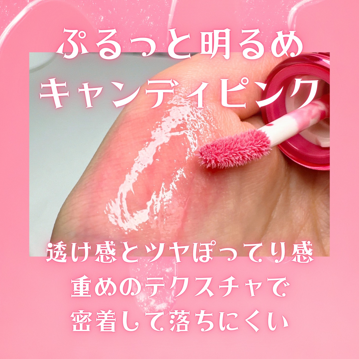 フィー 3Dボリューミンググロス A03 キャンディー 30%/fwee/リップグロスを使ったクチコミ（3枚目）