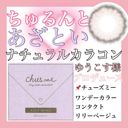 Chu's me 1day/Chu's me/ワンデー(1DAY)カラコンを使ったクチコミ(1枚目)
