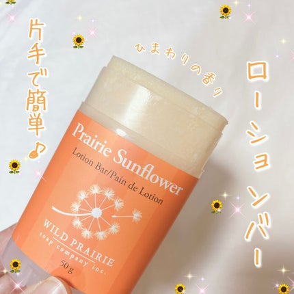 ローションバー  サンフラワー/Wild Prairie Soap/ボディローションを使ったクチコミ(1枚目)