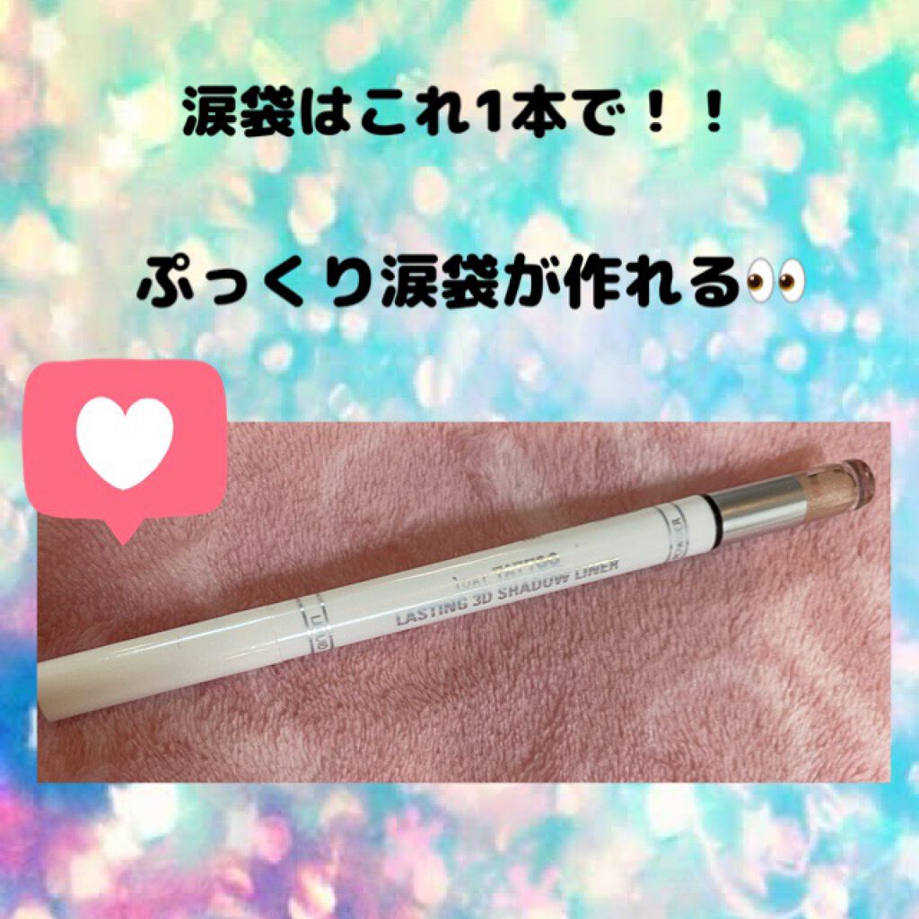 ラスティング3Dシャドウライナー NW トウィンクルヌーディホワイト/K-パレット/リキッドアイライナーを使ったクチコミ（1枚目）