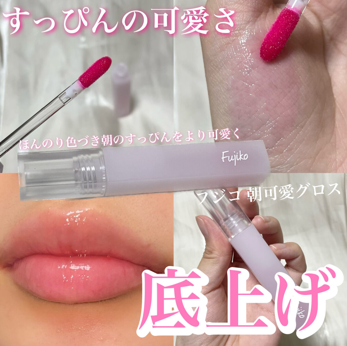 朝可愛グロス/Fujiko/リップグロスを使ったクチコミ（1枚目）