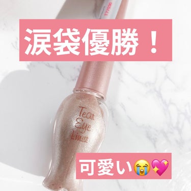 涙袋ぷっくり❣️優勝！

#ETUDE #ティアーアイライナー BE101 は
少しピンクベージュ系のカラーで
自然に涙袋に馴染む😳😳

細い筆でピンポイントにラメが乗せれるし
パッケージが可愛い…買っ