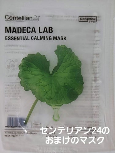 センテリアン24 マデカラボ エッセンシャルカーミングマスクのクチコミ「マデカクリームを購入した時の
おまけです🍀


✅センテリアン24
MADEKA LAB 
e.....」（1枚目）