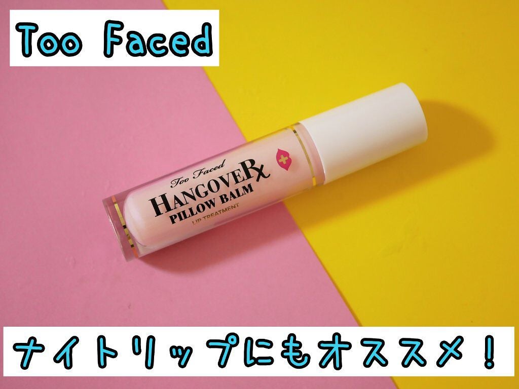 ~トゥー フェイスド ハングオーバー~ ピロー バーム リップ トリートメント/Too Faced/リップ美容液を使ったクチコミ(1枚目)