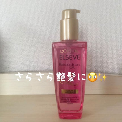 エクストラオーディナリー オイル エクラアンペリアル 艶髪オイル/ロレアル パリ/ヘアオイルを使ったクチコミ(1枚目)