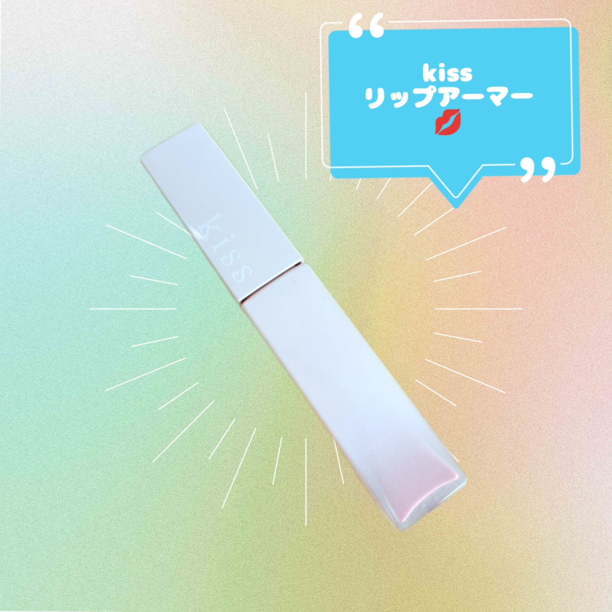 リップアーマー/KiSS/口紅を使ったクチコミ（1枚目）