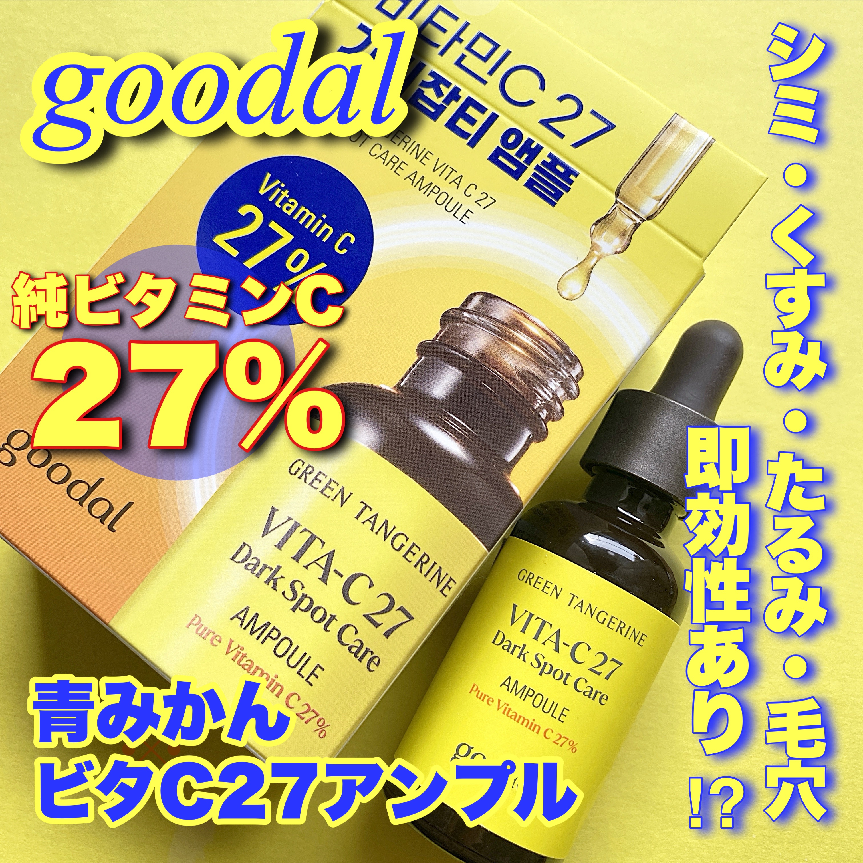 グリーンタンジェリンビタC27ダークスポットケアアンプル/goodal/美容液を使ったクチコミ（1枚目）