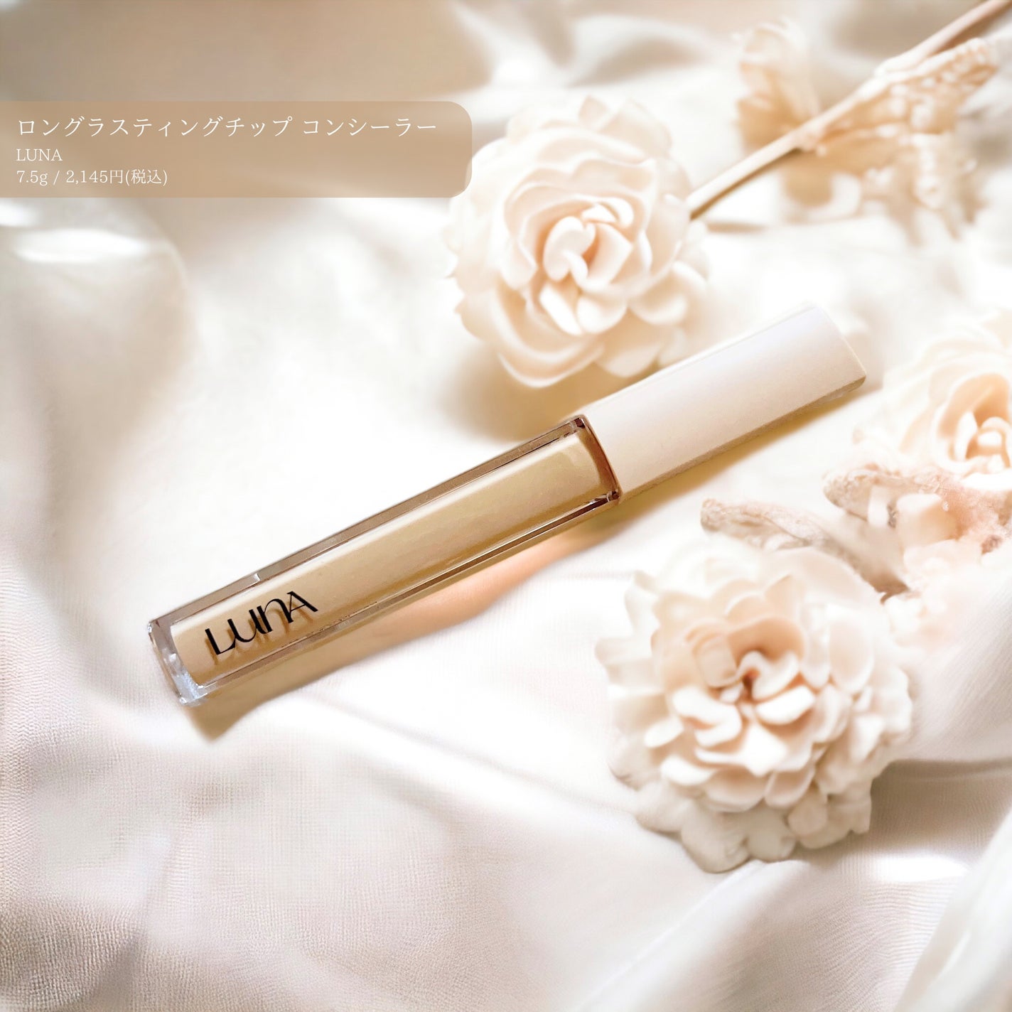 ロングラスティングチップコンシーラー/LUNA/リキッドコンシーラーを使ったクチコミ(1枚目)