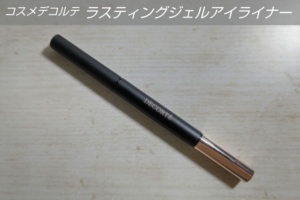 ラスティング ジェルアイライナー BR301/DECORTÉ/ジェルアイライナーを使ったクチコミ（1枚目）