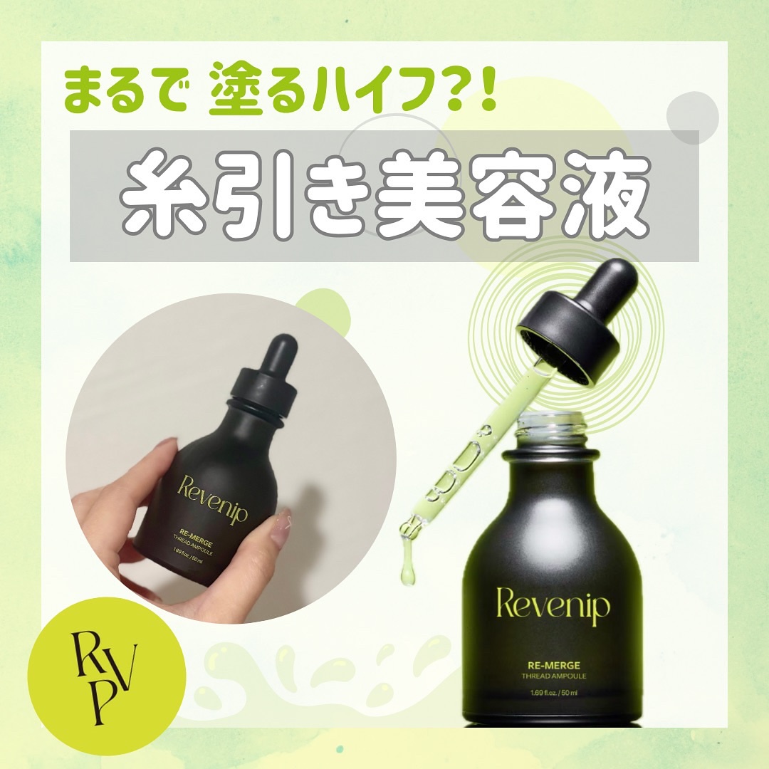 リマージ糸リフティングアンプル/REVENIP/美容液を使ったクチコミ（1枚目）
