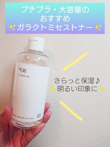 mixsoon ガラクトミセストナーのクチコミ「ガラクトミセスの化粧水✨
Qoo10で、送料込みで1590円♪
プチプラですが、良いです😆♥️.....」（1枚目）