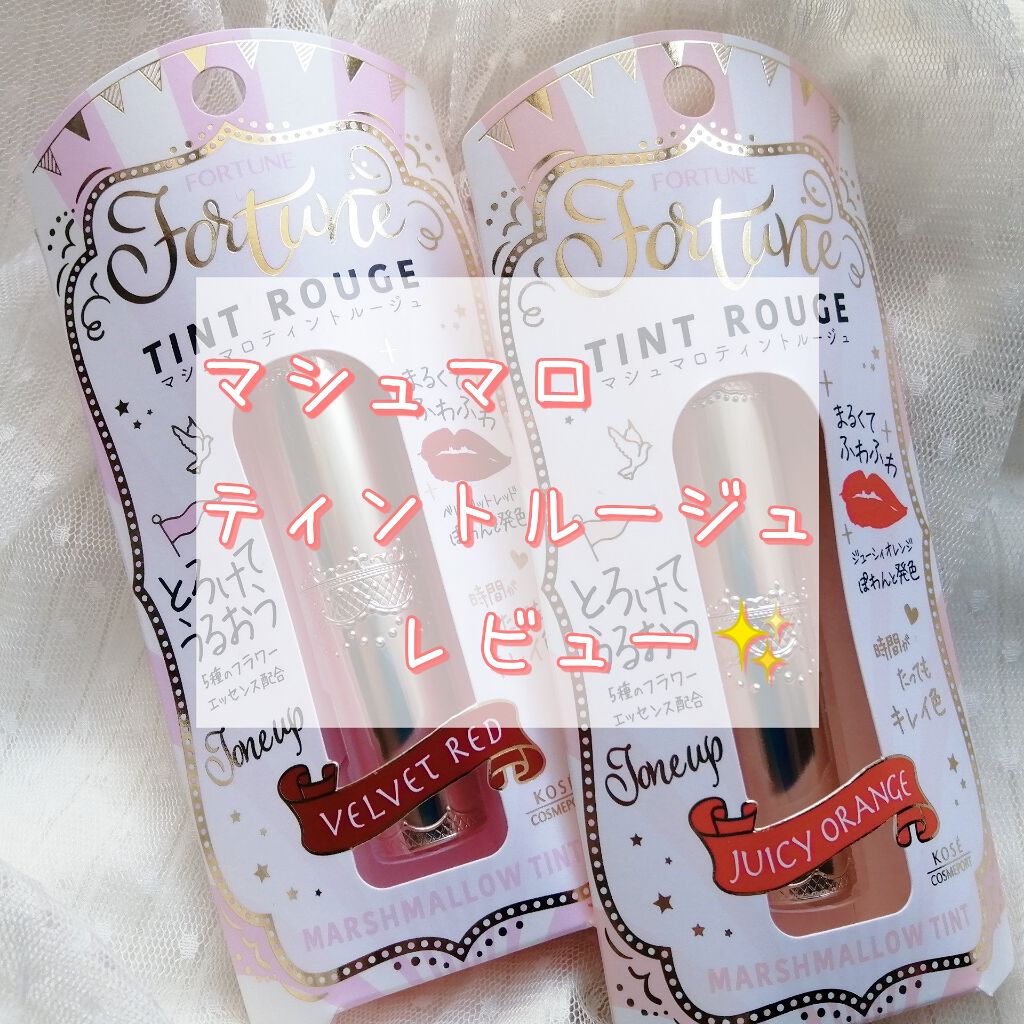 マシュマロティントルージュ/フォーチュン/リップティントを使ったクチコミ（1枚目）