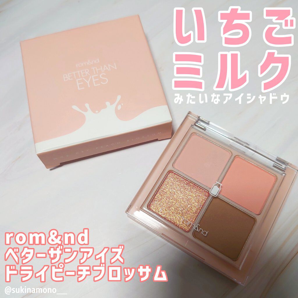 ベターザンアイズ ミルクシリーズ/rom&nd/アイシャドウパレットを使ったクチコミ（1枚目）